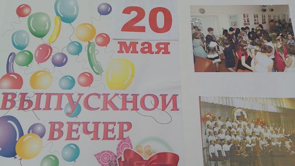 Выпускной вечер