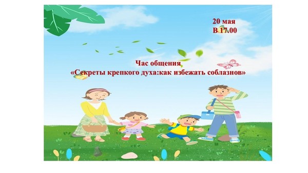 Час общения «Секреты крепкого духа:как избежать соблазнов»