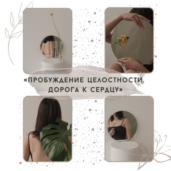 Семинар «Пробуждение целостности. Дорога к сердцу»