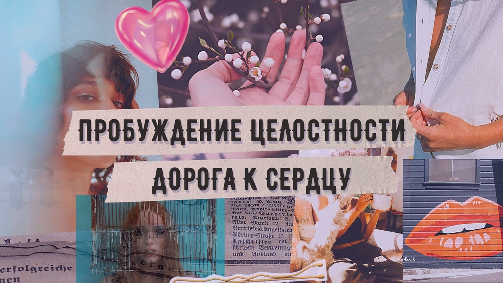 Семинар «Пробуждение целостности. Дорога к сердцу»