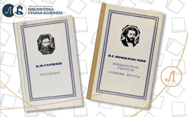 Лекция «Уязвленные сердца: писатели разночинцы Помяловский и Гаршин»