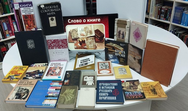 Выставка «Слово о книге»