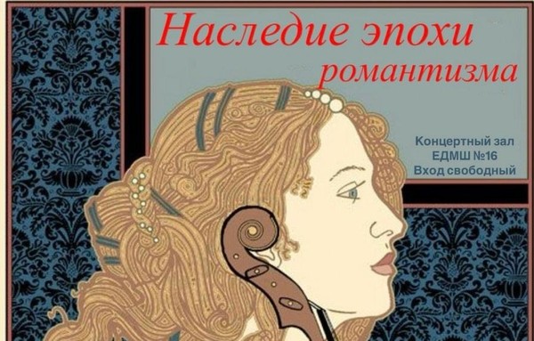 Наследие эпохи романтизма