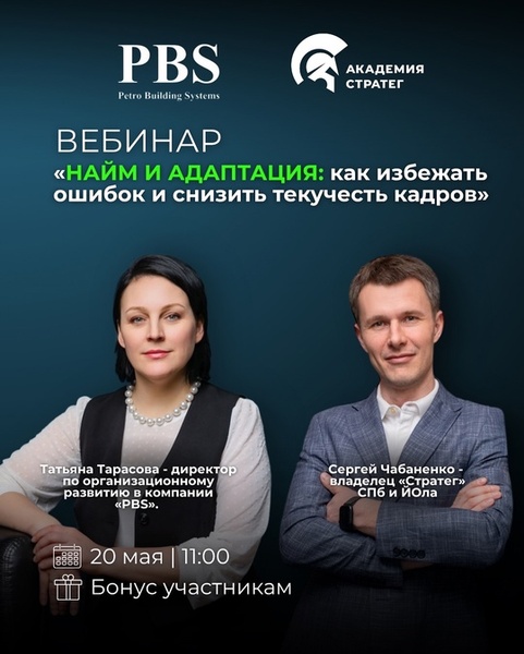 Онлайн-вебинар: Найм и адаптация: как избежать ошибок и снизить текучесть кадров