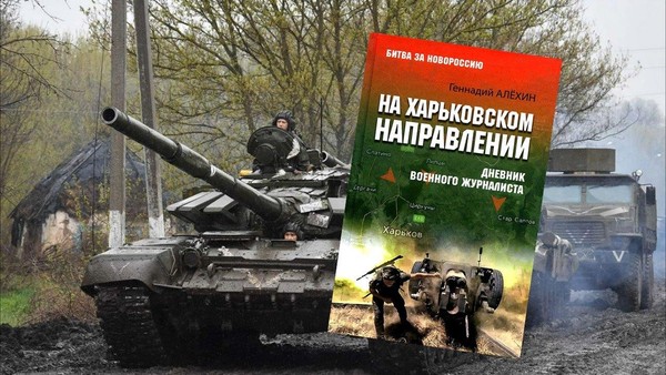 Презентация книги Г. Алёхина «На Харьковском направлении: дневник военного журналиста»