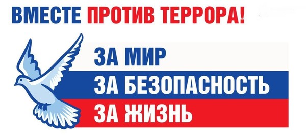 Час размышления «Вместе против террора (В рамках противодействия терроризму)»