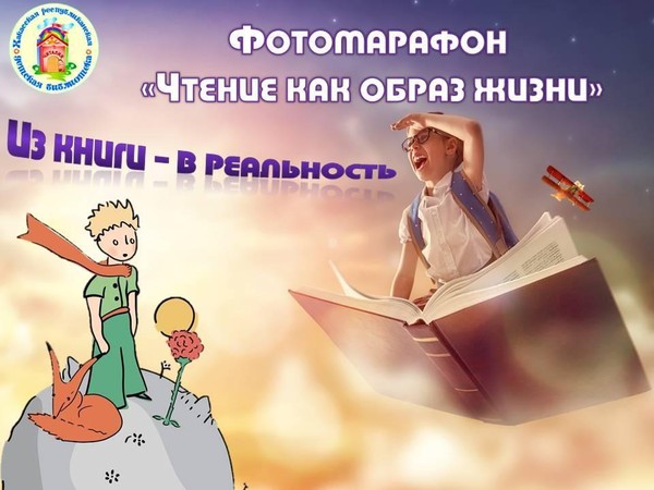 Республиканский фотомарафон приглашает создать свою историю по мотивам любимых книг