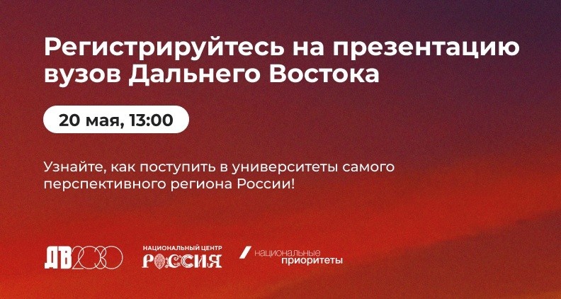 Где учиться на Дальнем Востоке: презентация образовательных возможностей вузов регионов ДФО