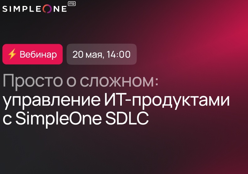Просто о сложном: управление ИТ-продуктами с SimpleOne SDLC