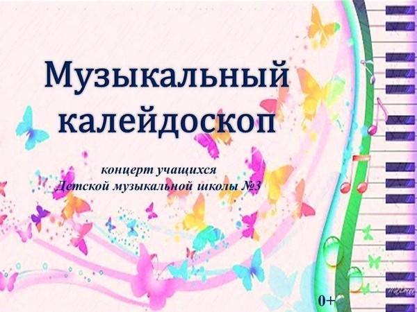 Музыкальный калейдоскоп
