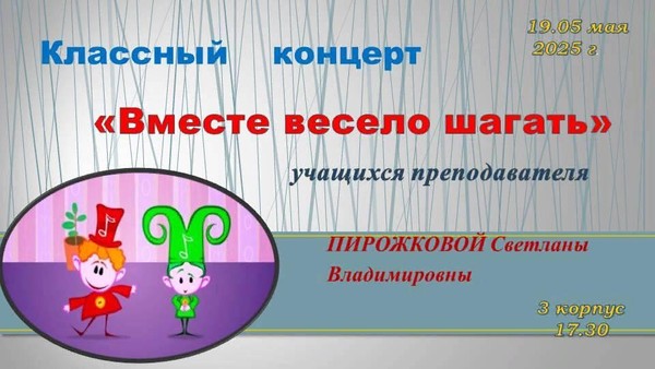 «Вместе весело шагать»