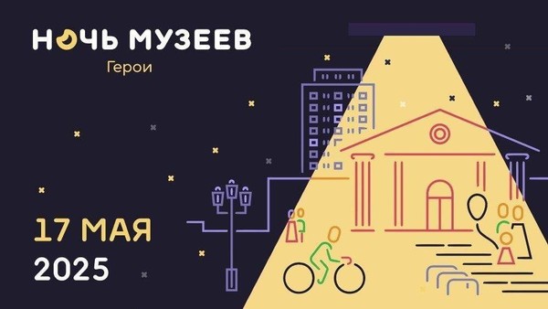 «Ночь музеев»