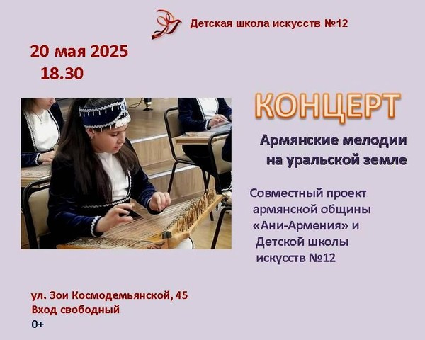 Концерт «Армянские мелодии на Уральской земле»