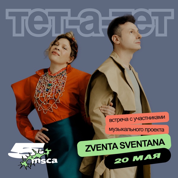 Открытая беседа с группой Zventa Sventana