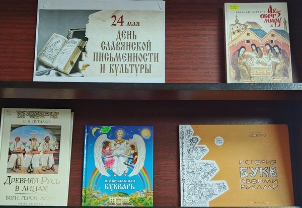 Выставка–история «Равноапостольные просветители славян – братья Кирилл и Мефодий»»