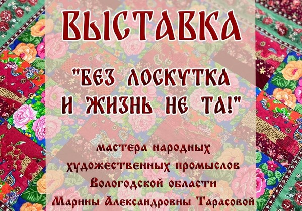 «Без лоскутка и жизнь не та!»