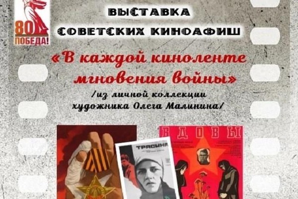 Выставка киноафиш советского кинопроката