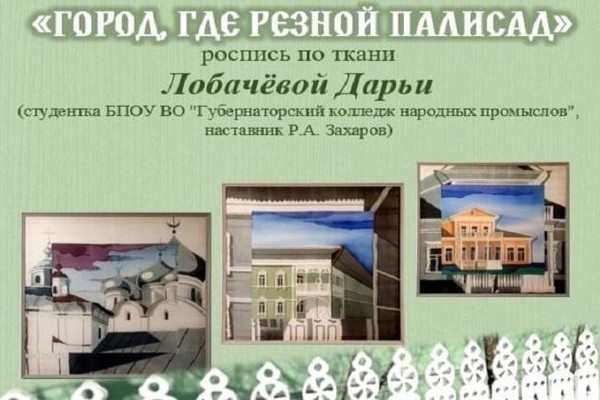 «Город, где резной палисад»