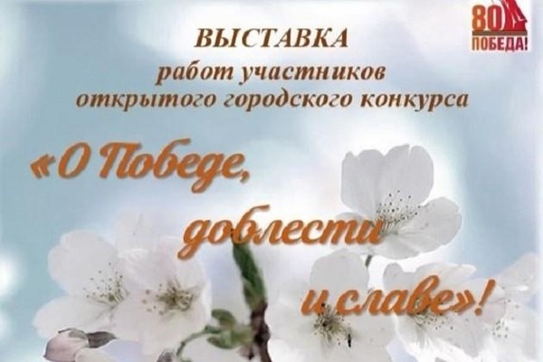 «О Победе, доблести и славе!»