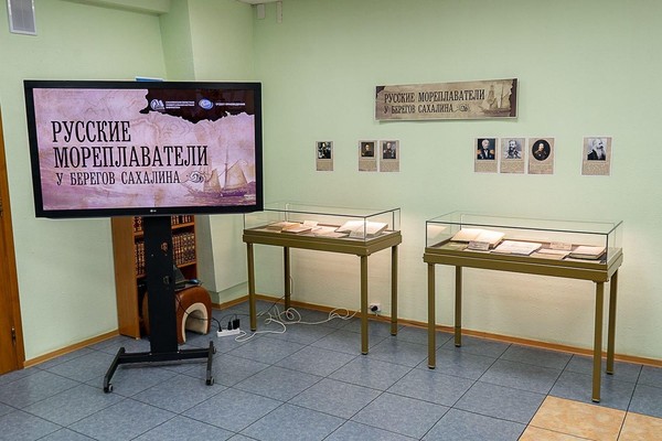 Выставка «Русские мореплаватели у берегов Сахалина»