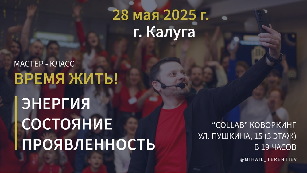 Мастер-класс «Время Жить! - Энергия, состояние, проявленность»