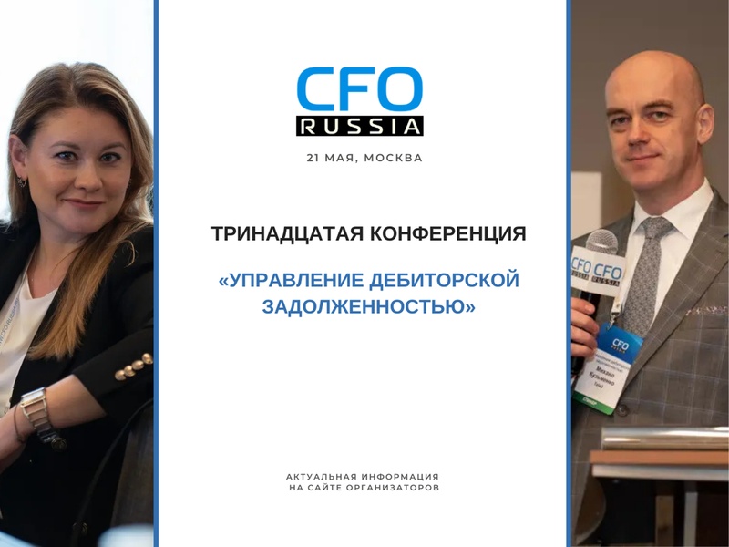 Тринадцатая конференция «Управление дебиторской задолженностью»