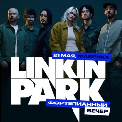 Фортепианный вечер: Linkin Park