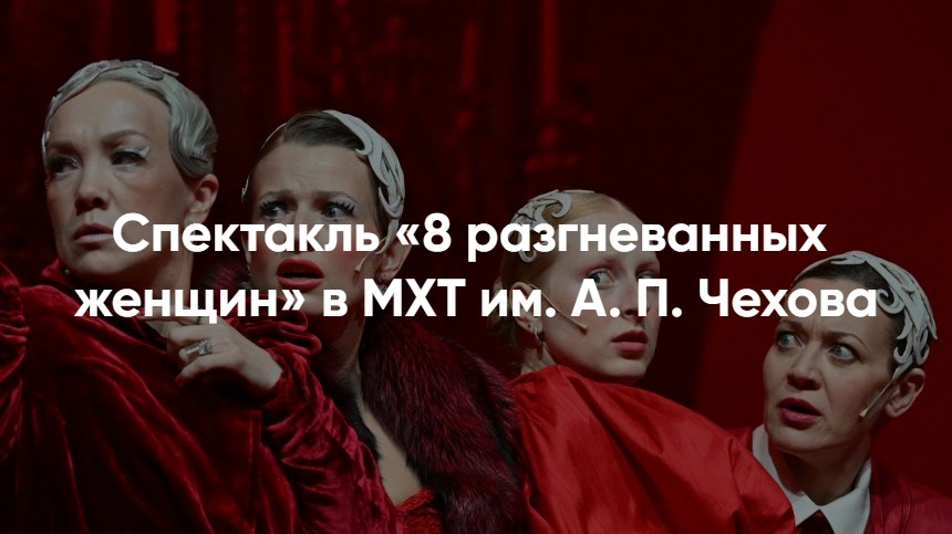 Спектакль «8 разгневанных женщин» в МХТ им Чехова