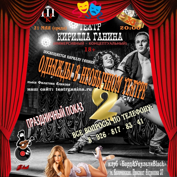 "ОДНАЖДЫ В НЕОБЫЧНОМ ТЕАТРЕ 2" Театр Кирилла Ганина (День рождения театра)