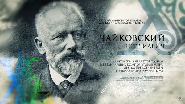 Информационный обзор – минутка «Чайковский на все времена»