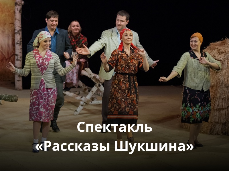 «Рассказы Шукшина»: спектакль, который проживаешь как свою жизнь