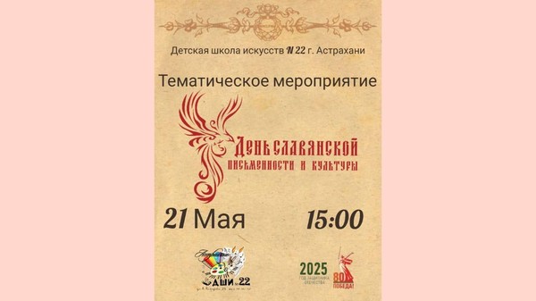 «День славянской письменности и культуры»