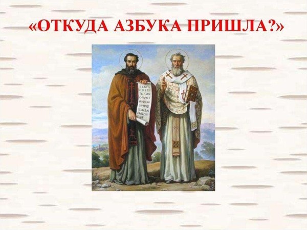 Познавательная программа «Откуда пошла азбука»