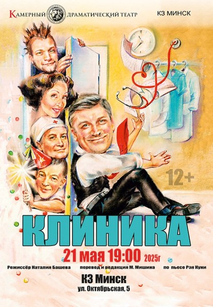 Спектакль ''Клиника''