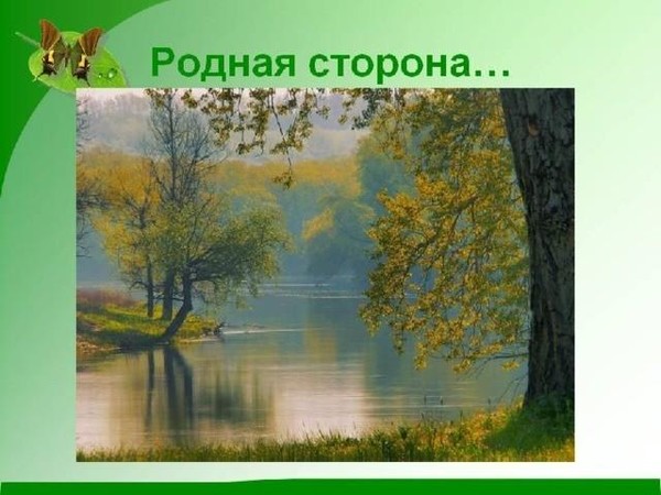 Тебе- родная сторона