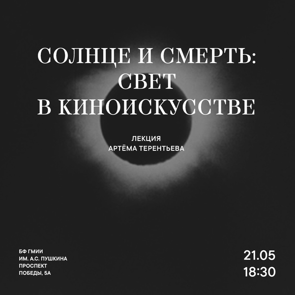 Лекция Артёма Терентьева «Солнце и смерть: свет в киноискусстве» (16+)