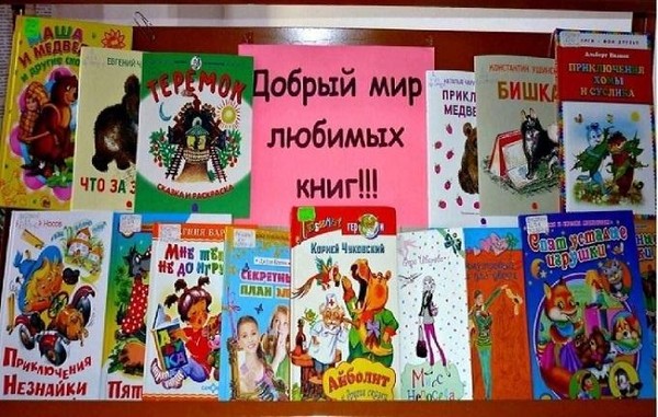 Информационный час «Добрый мир любимых книг»
