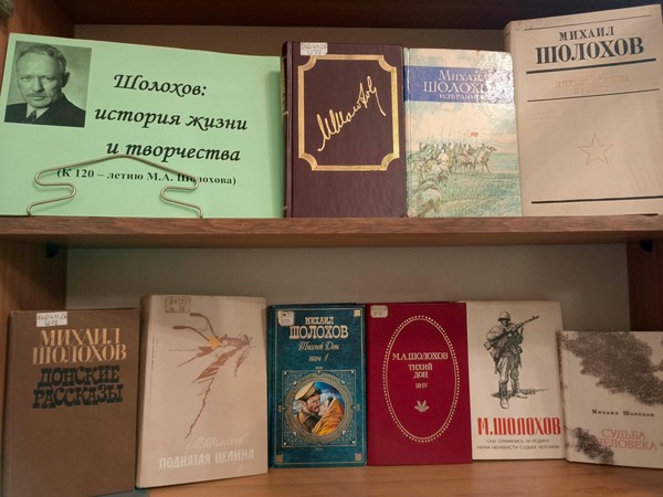 Выставка «Шолохов: история жизни и творчества»