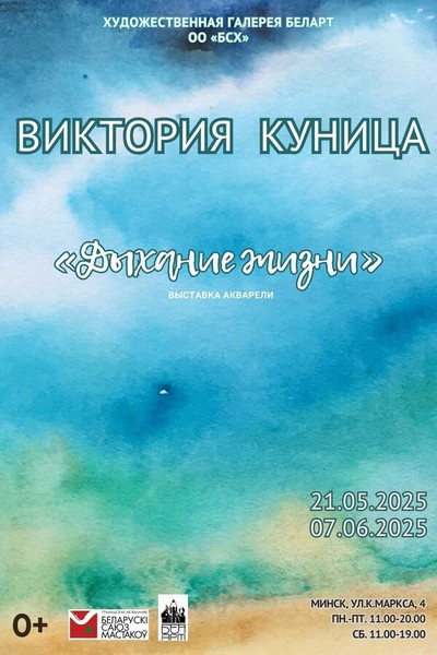 Выставка «Дыхание жизни»