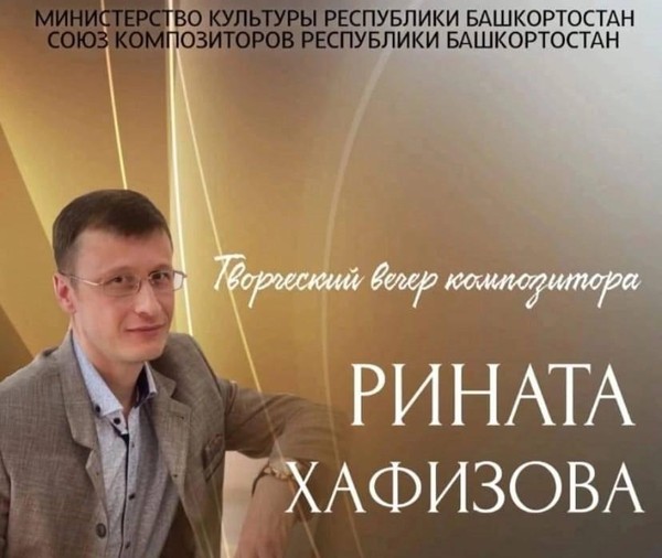 Творческий вечер Р.С. Хафизова