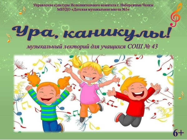 Ура, каникулы