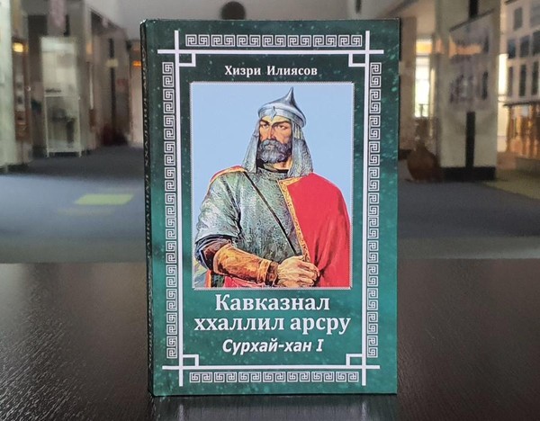 Презентация книги Хизри Ильясова «Кавказа гордые сыны. Сурхай-хан I»