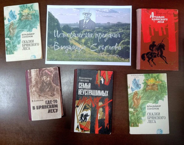 Выставка-дата «Исторические предания Владимира Соколова»