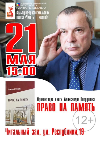 Презентация книги Александра Петрушина «Право на память» (2025) в рамках культурно-просветительского проекта "Читать-модно!"