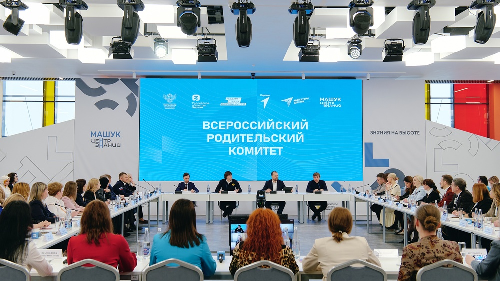 IV заседание Всероссийского родительского комитета
