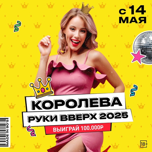 «Королева Руки ВВерх! Бар» - покори сердце Сергея Жукова!