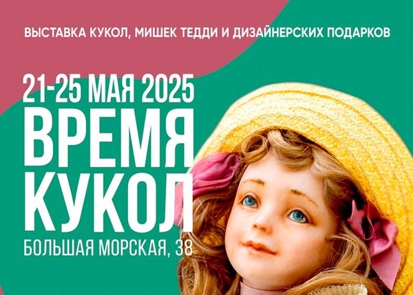 Время Кукол Выставка авторских кукол, мишек Тедди, дизайнерских игрушек и крафтовых вещей