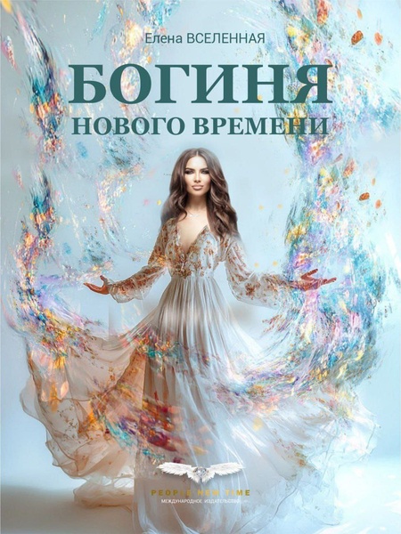 Экспертный совет по книге "Богиня Нового Времени"