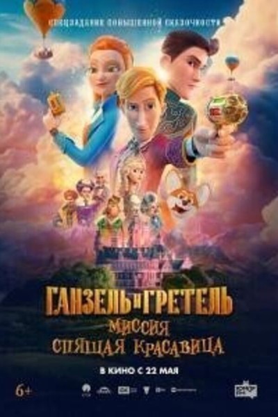 Ганзель и Гретель: Миссия «‎Спящая красавица»‎