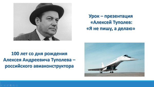 Урок презентация «Алексей Туполев: «Я не пишу, а делаю»